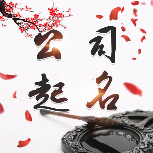 山南公司起名_找田馥连起名