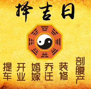 山南择吉日