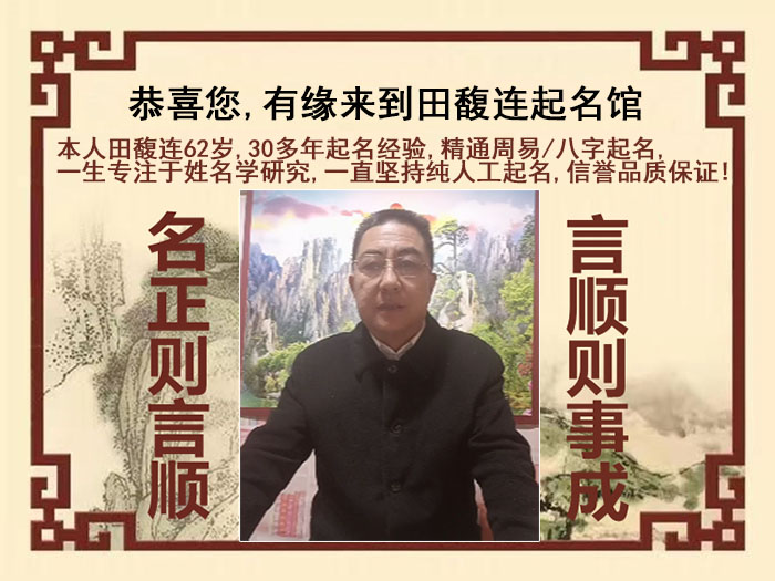 山南尚名轩田馥连起名