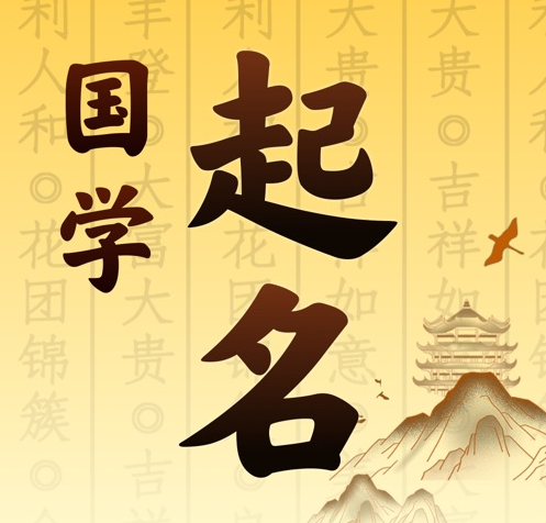 山南国学起名 人工起名一对一