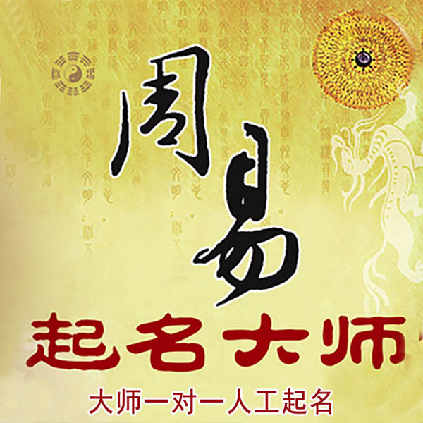 山南起名大师 山南大师起名 找田大师 41年起名经验